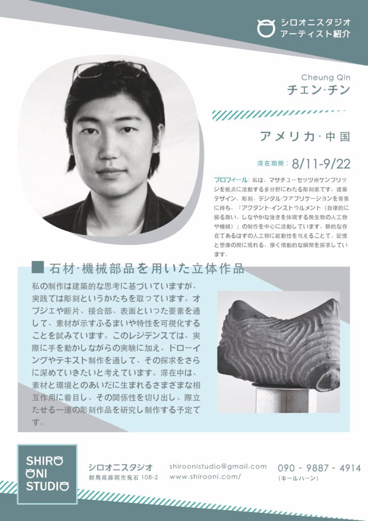 ARTIST IN RESIDENCE: Cheng Qin